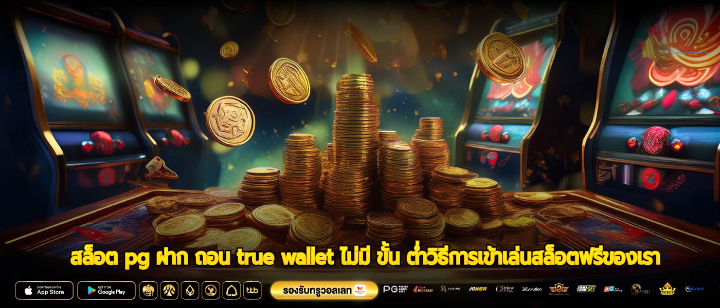 สล็อต pg ฝาก ถอน true wallet ไม่มี ขั้น ต่ำวิธีการเข้าเล่นสล็อตฟรีของเรา