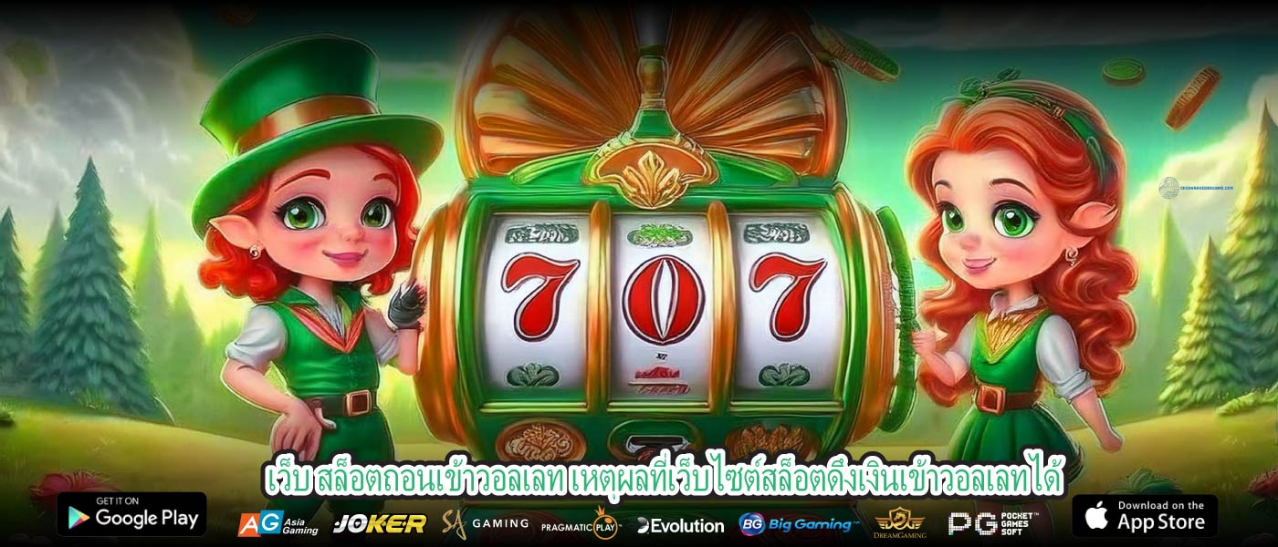 เว็บ สล็อตถอนเข้าวอลเลท เหตุผลที่เว็บไซต์สล็อตดึงเงินเข้าวอลเลทได้