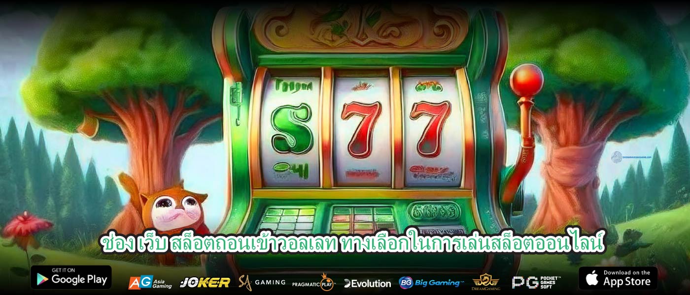 ช่อง เว็บ สล็อตถอนเข้าวอลเลท ทางเลือกในการเล่นสล็อตออนไลน์