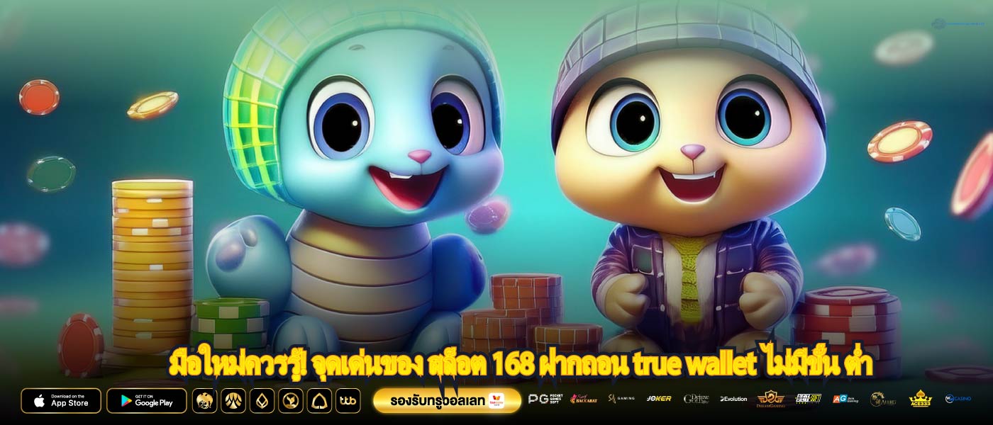 มือใหม่ควรรู้! จุดเด่นของ สล็อต 168 ฝากถอน true wallet ไม่มีขั้น ต่ำ