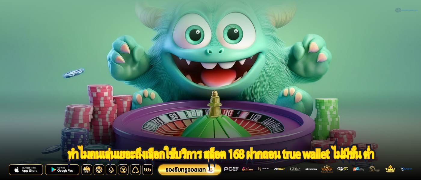 ทำไมคนเล่นเยอะถึงเลือกใช้บริการ สล็อต 168 ฝากถอน true wallet ไม่มีขั้น ต่ำ