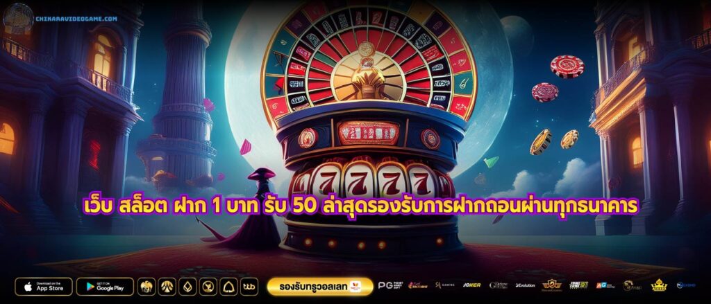เว็บ สล็อต ฝาก 1 บาท รับ 50 ล่าสุดรองรับการฝากถอนผ่านทุกธนาคาร