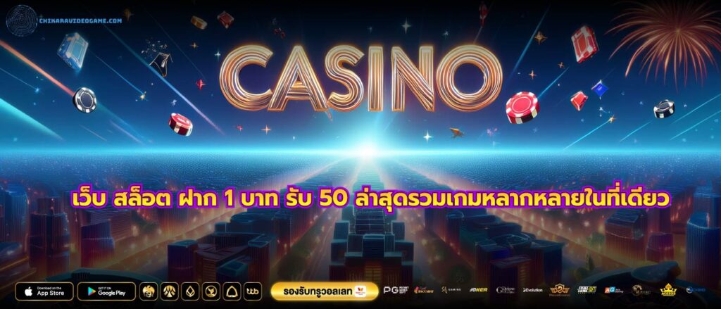 เว็บ สล็อต ฝาก 1 บาท รับ 50 ล่าสุดรวมเกมหลากหลายในที่เดียว