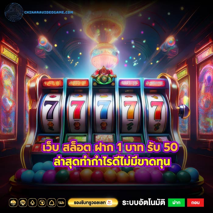 เว็บ สล็อต ฝาก 1 บาท รับ 50 ล่าสุดทำกำไรดีไม่มีขาดทุน