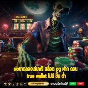 slotทดลองเล่นฟรี สล็อต pg ฝาก ถอน true wallet ไม่มี ขั้น ต่ำ