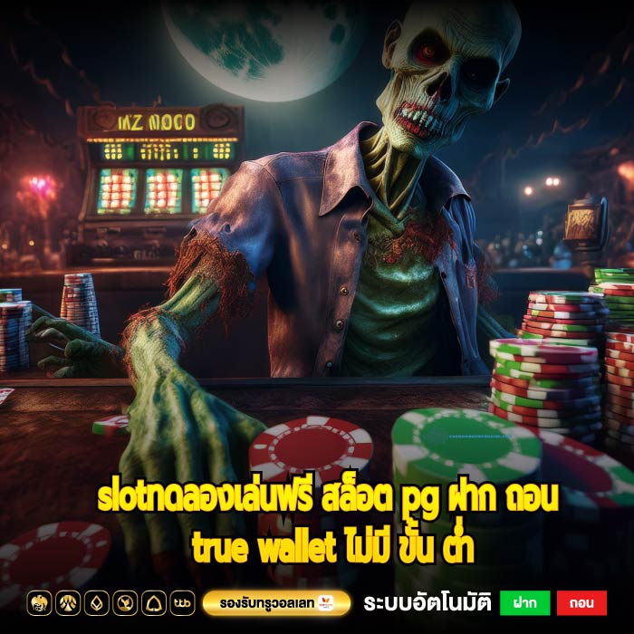 slotทดลองเล่นฟรี สล็อต pg ฝาก ถอน true wallet ไม่มี ขั้น ต่ำ