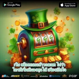 เว็บ สล็อตถอนเข้าวอลเลท ไม่ว่าใครก็เริ่มต้นลงทุนได้ เพียงเปิดใจ