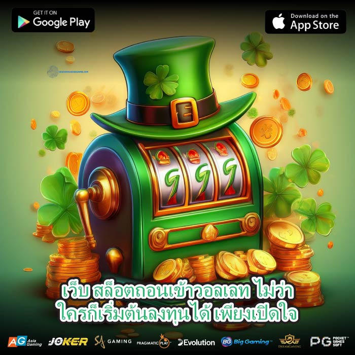 เว็บ สล็อตถอนเข้าวอลเลท ไม่ว่าใครก็เริ่มต้นลงทุนได้ เพียงเปิดใจ